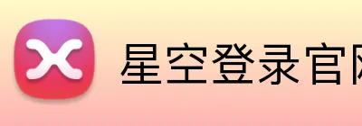 星空登录官网 Logo